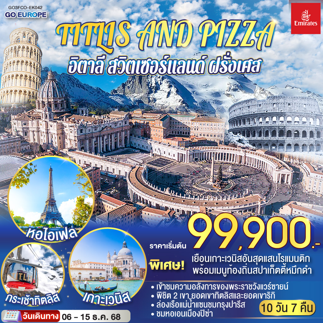 QQGO3FCO-EK042 TITLIS AND PIZZA อิตาลี – สวิตเซอร์แลนด์ – ฝรั่งเศส    10 วัน 7 คืน โดยสายการบิน EMIRATES (EK)