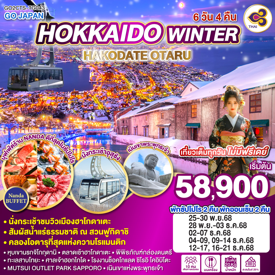 QQGO2CTS-TG043 HOKKAIDO WINTER HAKODATE OTARU  6D 4N โดยสายการบินไทย [TG]