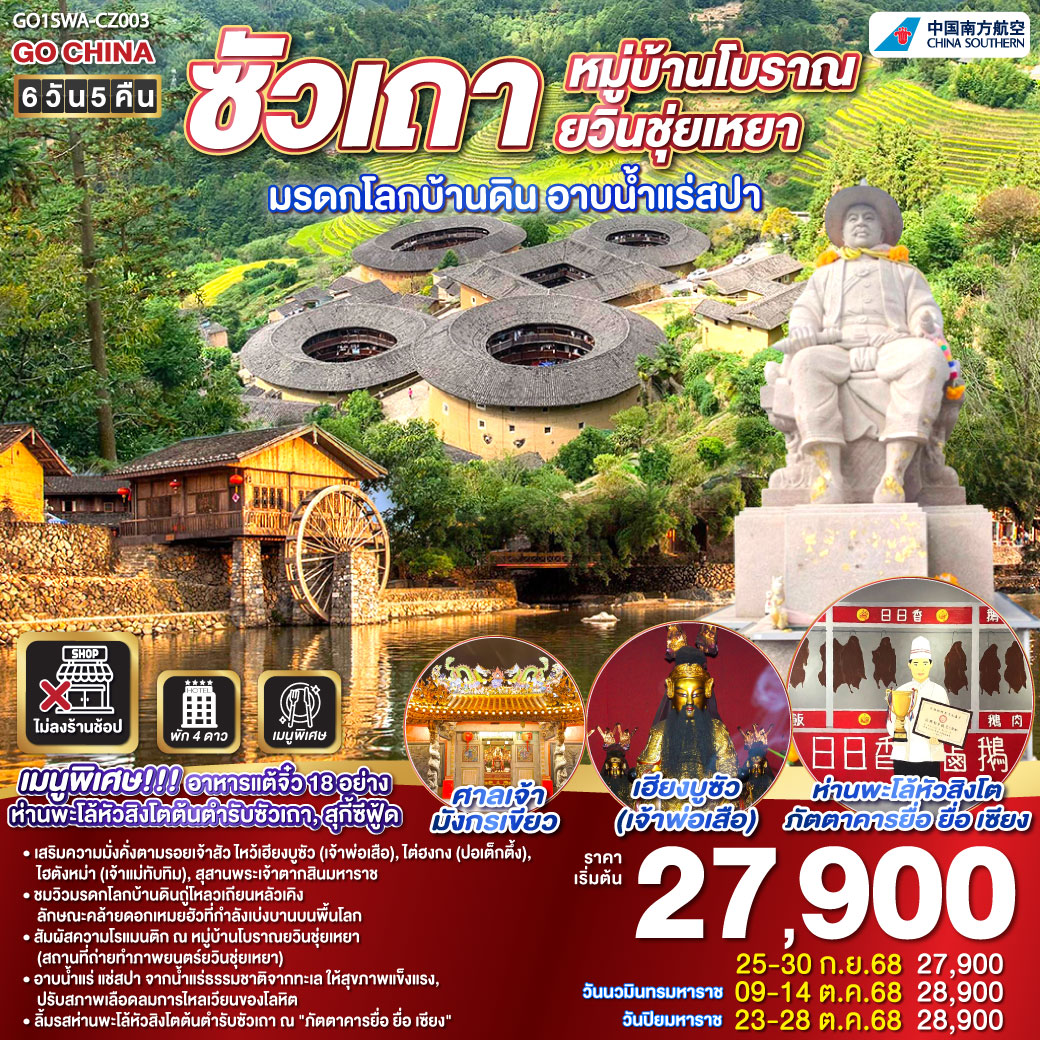 QQGO1SWA-CZ003 ซัวเถา หมู่บ้านโบราณยวินชุ่ยเหยา มรดกโลกบ้านดิน อาบน้ำแร่สปา 6วัน 5คืน โดยสายการบิน China Southern (CZ)