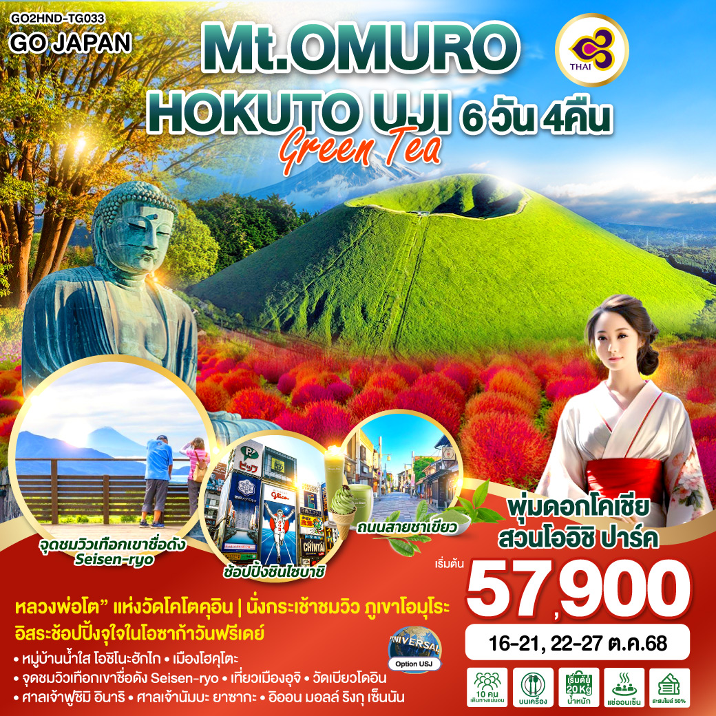 QQGO2HND-TG033 Mt.OMURO HOKUTO UJI GREEN TEA  6D 4N โดยสายการบินไทย [TG]
