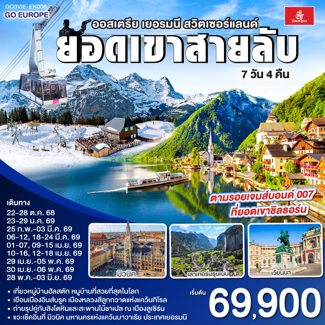 QQGO3VIE-EK008 น้ำร้อนปลาเป็น น้ำเย็นที่สวิต ออสเตรีย - เยอรมนี - สวิตเซอร์แลนด์ 7วัน 4คืน โดยสายการบิน Emirates (EK)