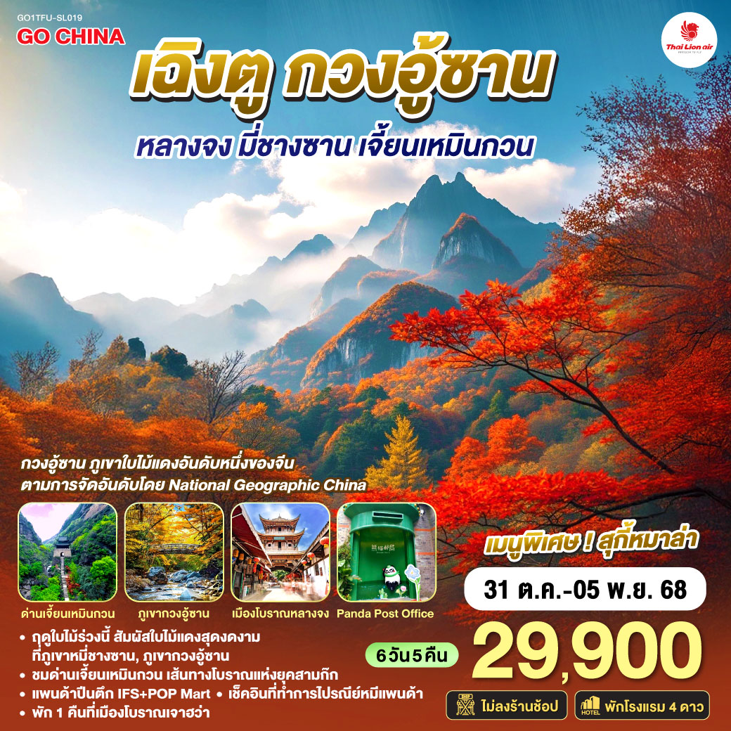 QQGO1TFU-SL019 เฉิงตู กวงอู้ซาน หลางจง มี่ชางซาน เจี้ยนเหมินกวน 6วัน 5คืน โดยสายการบิน LION AIR (SL)