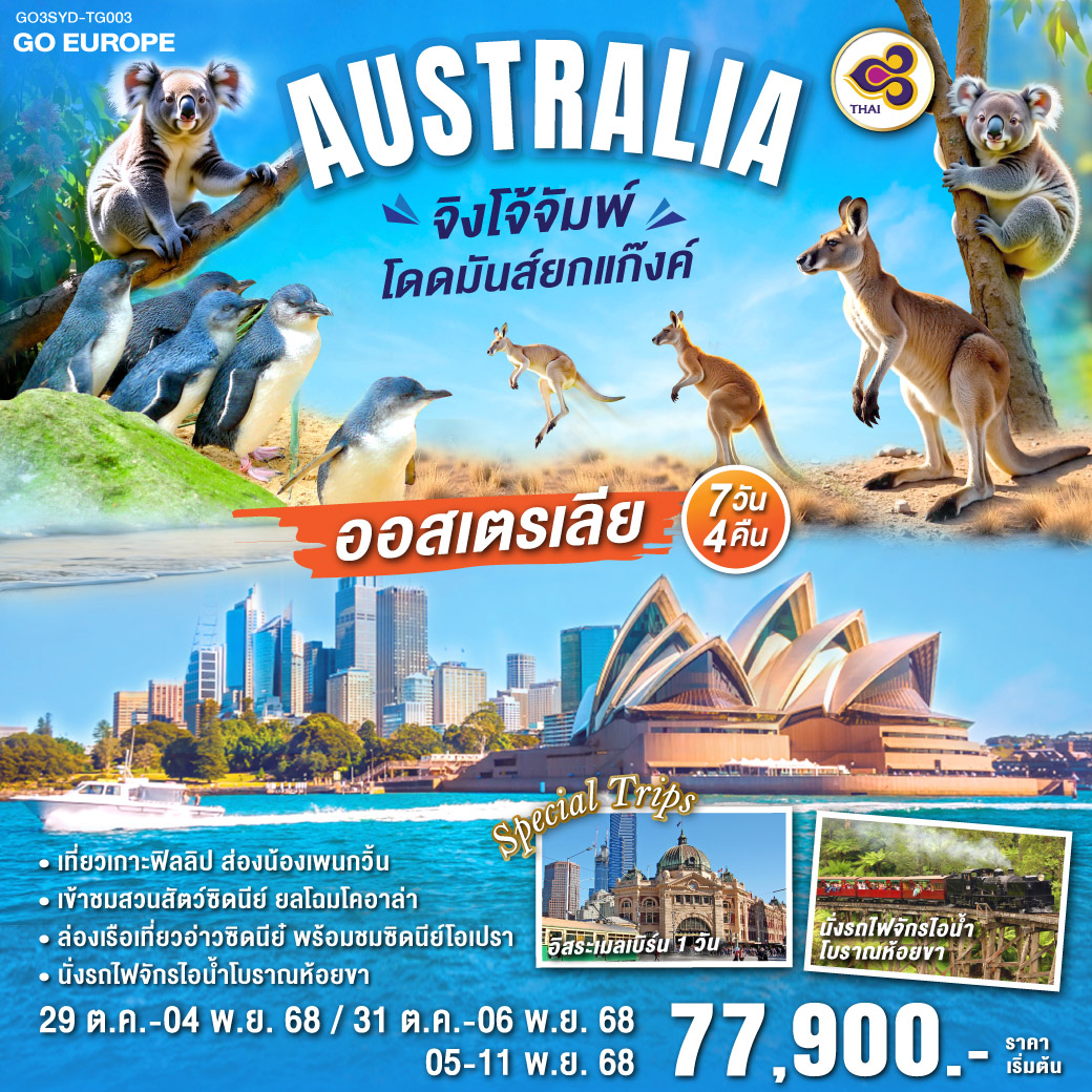 QQGO3SYD-TG003 ออสเตรเลีย   จิงโจ้จั๊ม โดดมันส์ยกแก๊งค์ 7 วัน 4 คืน โดยสายการบินไทย (TG)