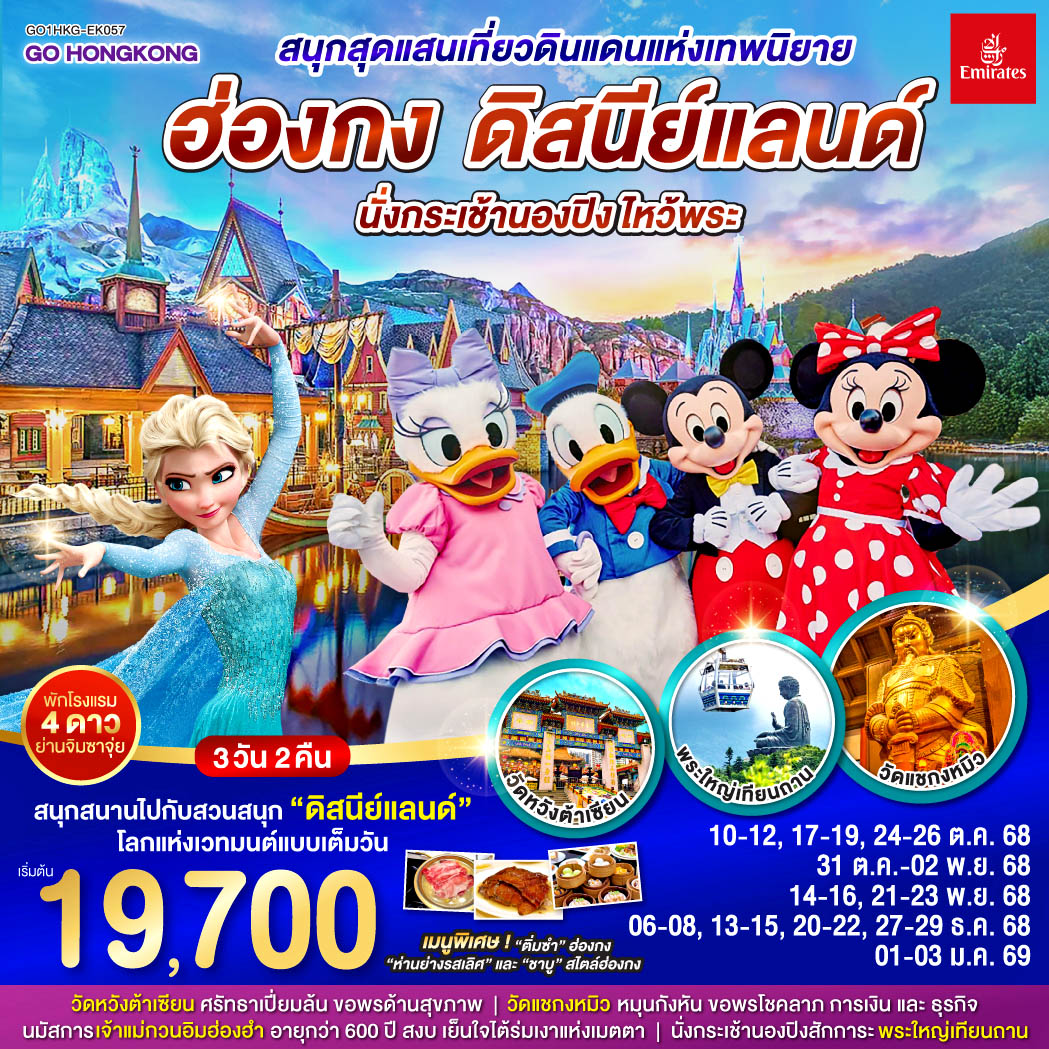 สนุกสุดแสนเที่ยวดินแดนแห่งเทพนิยาย ฮ่องกง ดิสนีย์แลนด์ นั่งกระเช้านองปิง ไหว้พระ 3 วัน 2 คืน โดยสายการบิน Emirates (EK) สนุกสนานไปกับดินแดนสุดหรรษาแบบเต็มวัน