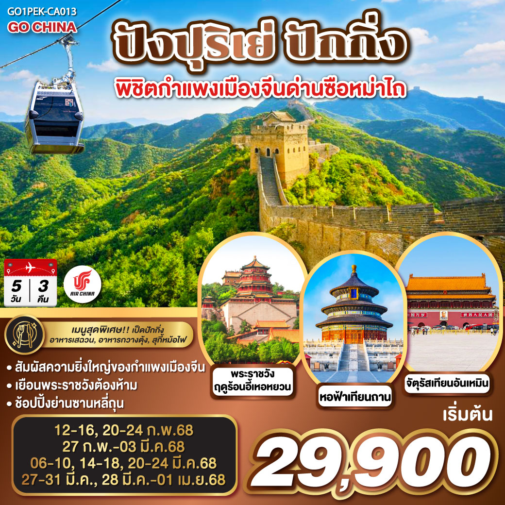 QQGO1PEK-CA013 ปังปุริเย่ ปักกิ่ง 5วัน 3คืน  พิชิตกำแพงเมืองจีนด่านซือหม่าไถ โดยสายการบิน Air China (CA)