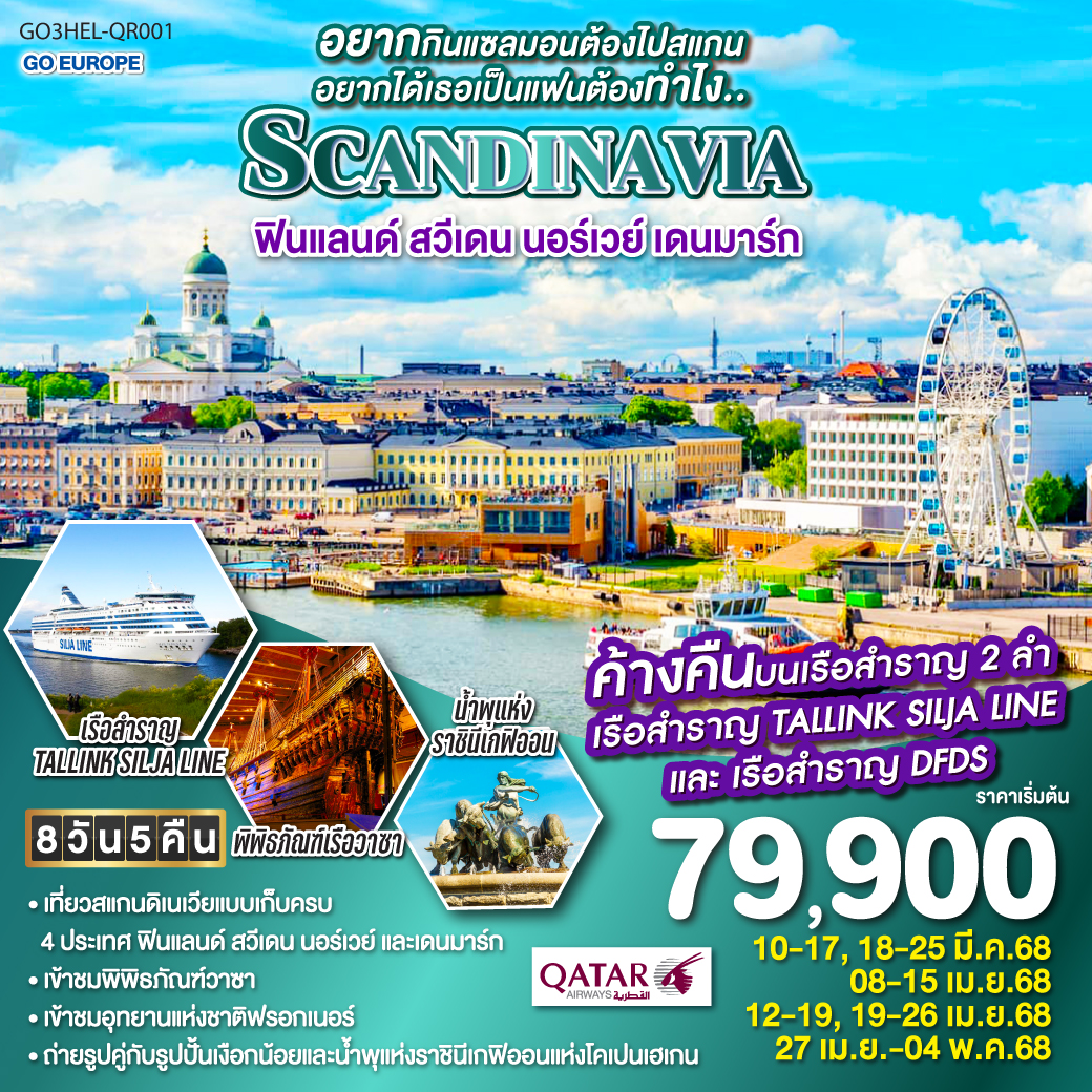 QQGO3HEL-QR001 อยากกินแซลมอนต้องไปสแกน อยากได้เธอเป็นแฟนต้องทำไง.. ฟินแลนด์-สวีเดน-นอร์เวย์-เดนมาร์ก SCANDINAVIA 8 วัน 5 คืน โดยสายการบินการ์ต้า (QR)