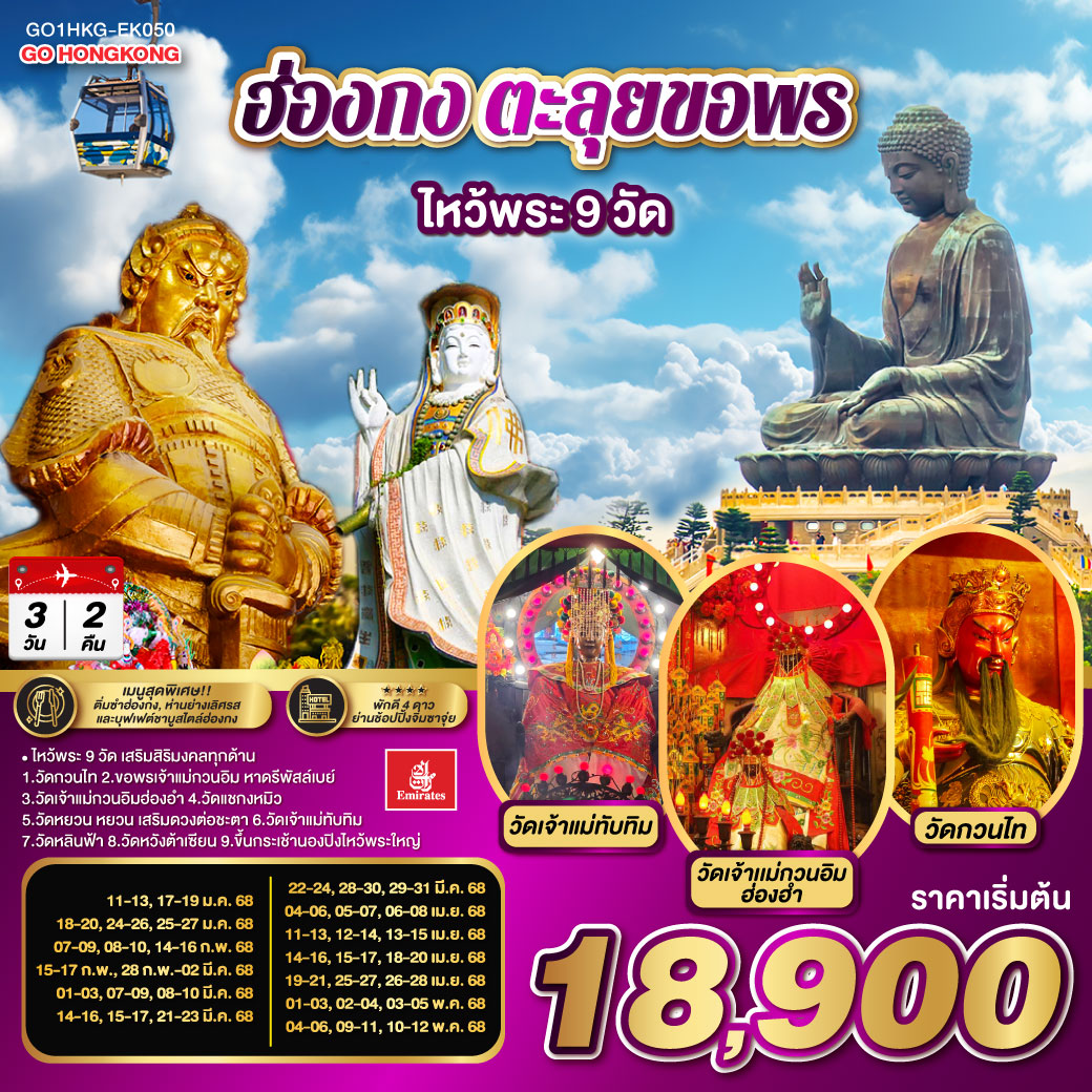 QQGO1HKG-EK050 ฮ่องกง ตะลุยขอพร ไหว้พระ 9 วัด  3 วัน 2 คืน โดยสายการบิน Emirates (EK)