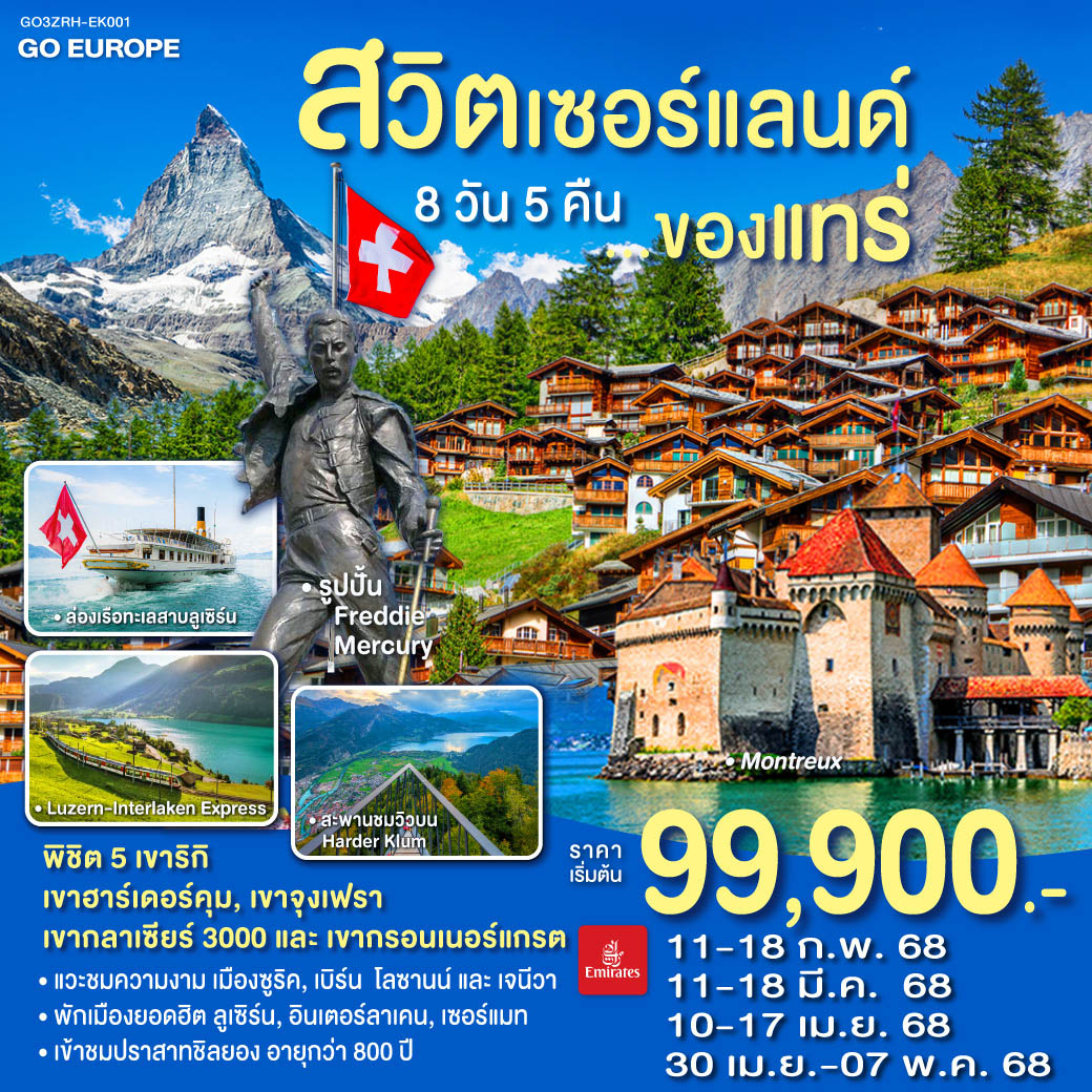 QQGO3ZRH-EK001 สวิตเซอร์แลนด์ ของแทร่ 8วัน 5คืน โดยสายการบิน Emirates (EK)