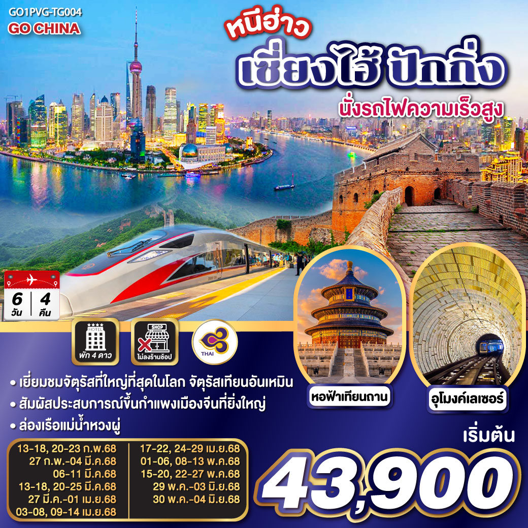 QQGO1PVG-TG004 หนีฮ่าว เซี่ยงไฮ้ ปักกิ่ง นั่งรถไฟความเร็วสูง 6วัน 4คืน โดยสายการบิน Thai Airlines (TG)