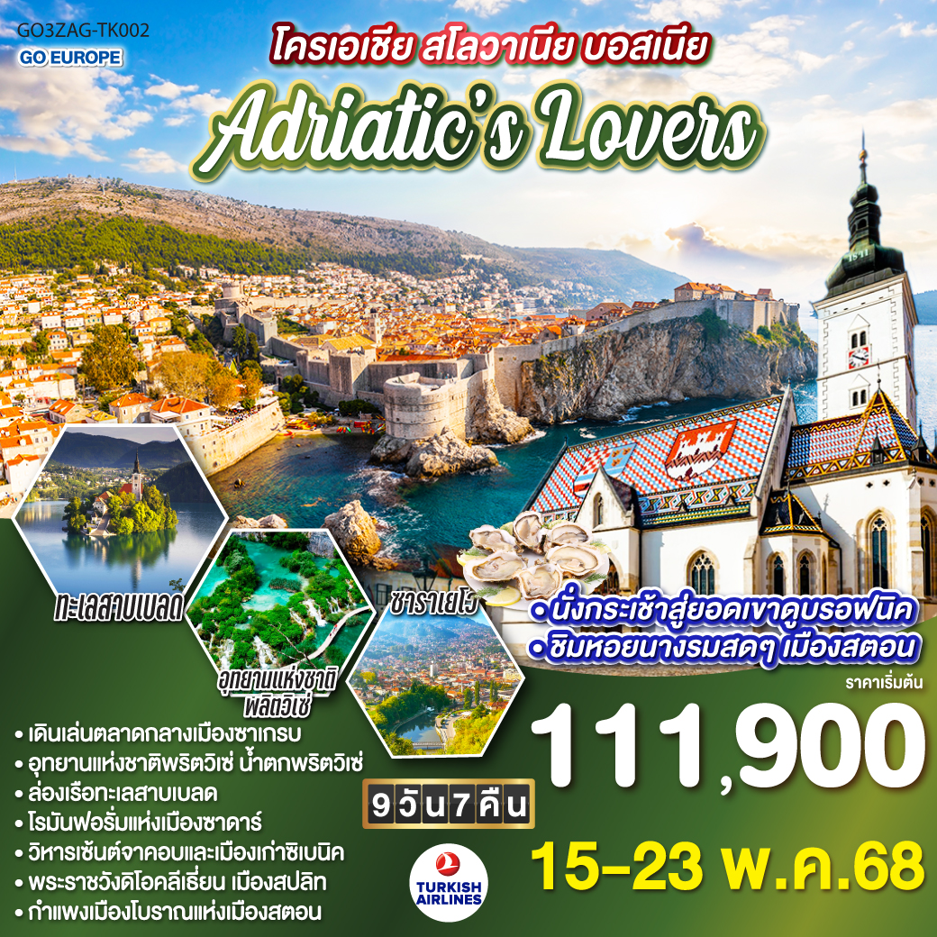 QQGO3ZAG-TK002 โครเอเชีย - สโลเวเนีย - บอสเนีย ADRIATIC LOVERS 9 วัน 7 คืน โดยสายการบิน Turkish (TK)