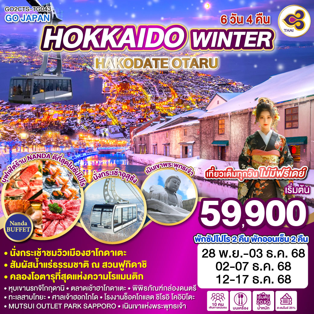 ไฮไลท์ทัวร์-Highlight 
นั่งกระเช้าชมวิวเมืองฮาโกดาเตะ(รวมค่ากระเช้า)  - คลองโอตารุที่สุดแห่งความโรแมนติก - หุบเขานรกจิโกกุดานิ – ตลาดเช้าฮาโกดาเตะ - กระเช้า Mt.Usu Ropeway (รวมค่ากระเช้า) - ทะเลสาบโทยะ - สัมผัสน้ำแร่ธรรมชาติ ณ สวนฟูกิดาชิ – ช้อปปิ้งถนนทานุกิโคจิ - ศาลเจ้าฮอกไกโด – โรงงานช็อคโกแลต ชิโรอิ โคอิบิโตะ - MUTSUI OUTLET PARK SAPPORO - เนินเขาแห่งพระพุทธเจ้า - พิเศษบุฟเฟ่ต์ปิ้งย่าง ขาปูยักษ์ เนื้อวากิว และเครื่องดื่ม Soft Drink - พักซัปโปโร 2 คืน พักออนเซ็น 2 คืน - เที่ยวเต็มทุกวัน ไม่มีฟรีเดย์