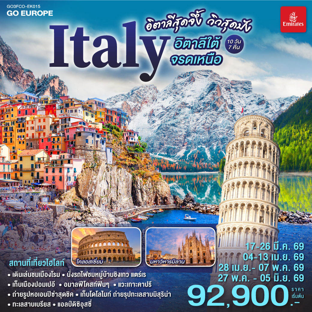 QQGO3FCO-EK015 อิตาลีสุดจึ้ง วิวสุดปัง  อิตาลีใต้จรดเหนือ 10 วัน 7 คืน โดยสายการบิน EMIRATES (EK)