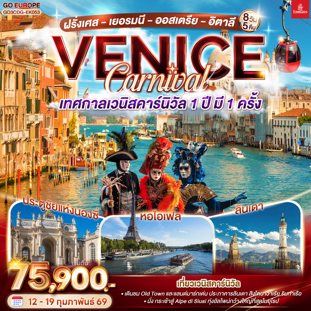 QQGO3CDG-EK053 VENICE CARNIVAL เทศกาลเวนิสคาร์นิวัล 1 ปี มี 1 ครั้ง ฝรั่งเศส - เยอรมนี - ออสเตรีย - อิตาลี  8 วัน 5 คืน โดยสายการบิน Emirates (EK)