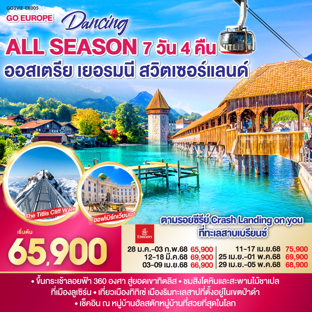QQGO3VIE-EK005 DANCING ALL SEASON ออสเตรีย - เยอรมนี - สวิตเซอร์แลนด์ 7 วัน 4 คืน โดยสายการบิน EMIRATES (EK)