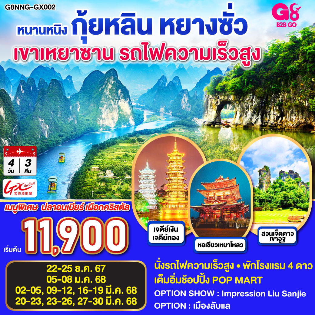 QQG8NNG-GX002 หนานหนิง กุ้ยหลิน หยางซั่ว เขาเหยาซาน รถไฟความเร็วสูง 4วัน 3คืน โดยสายการบินกวางสี Guangxi Beibu Gulf Airlines (GX)