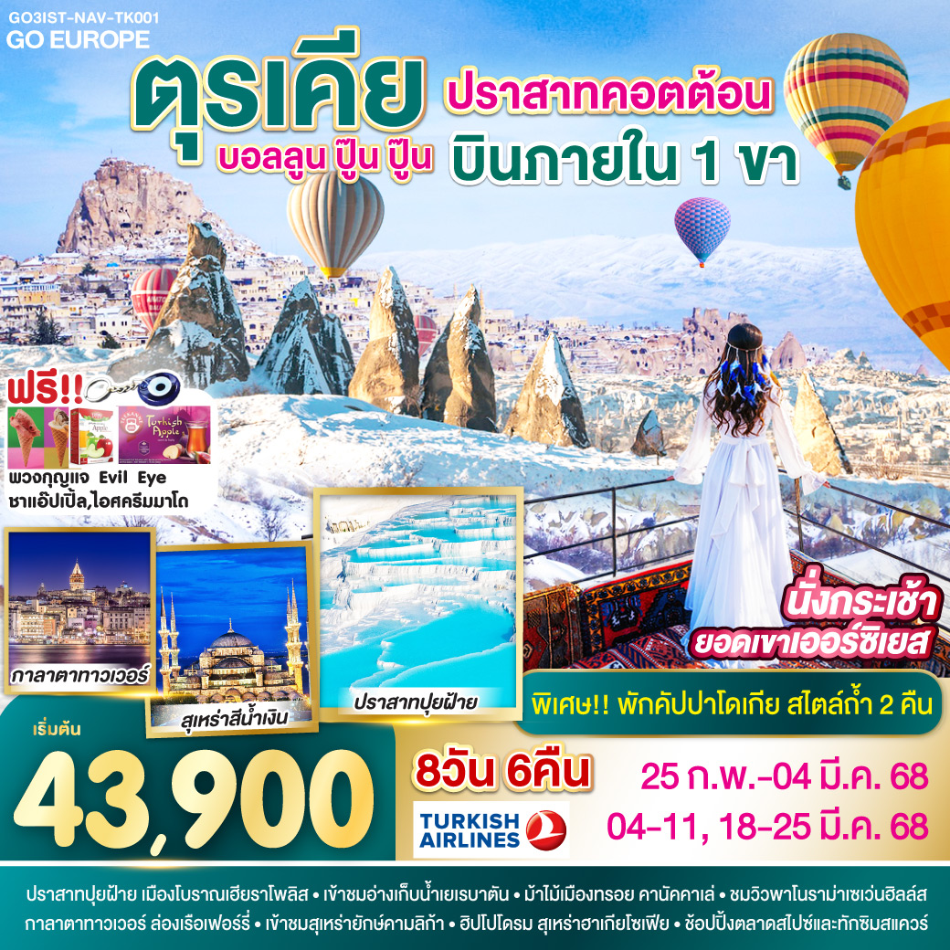 QQGO3IST-NAV-TK001 ปราสาทคอตต้อน บอลลูน ปู๊น ปู๊น ตุรเคีย 8 วัน 6 คืน บินภายใน 1 ขา  พักโรงแรมสไตล์ถ้ำ 2 คืน โดยสายการบิน TURKISH (TK)
