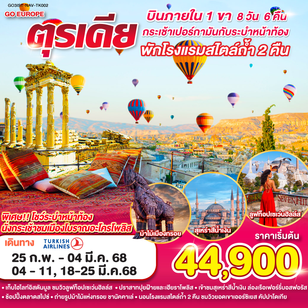 QQGO3IST-NAV-TK002 กระเช้าเปอร์กามันกับระบำหน้าท้อง ตุรเคีย 8 วัน 6 คืน บินภายใน 1 ขา  พักโรงแรมสไตล์ถ้ำ 2 คืน โดยสายการบิน TURKISH (TK)