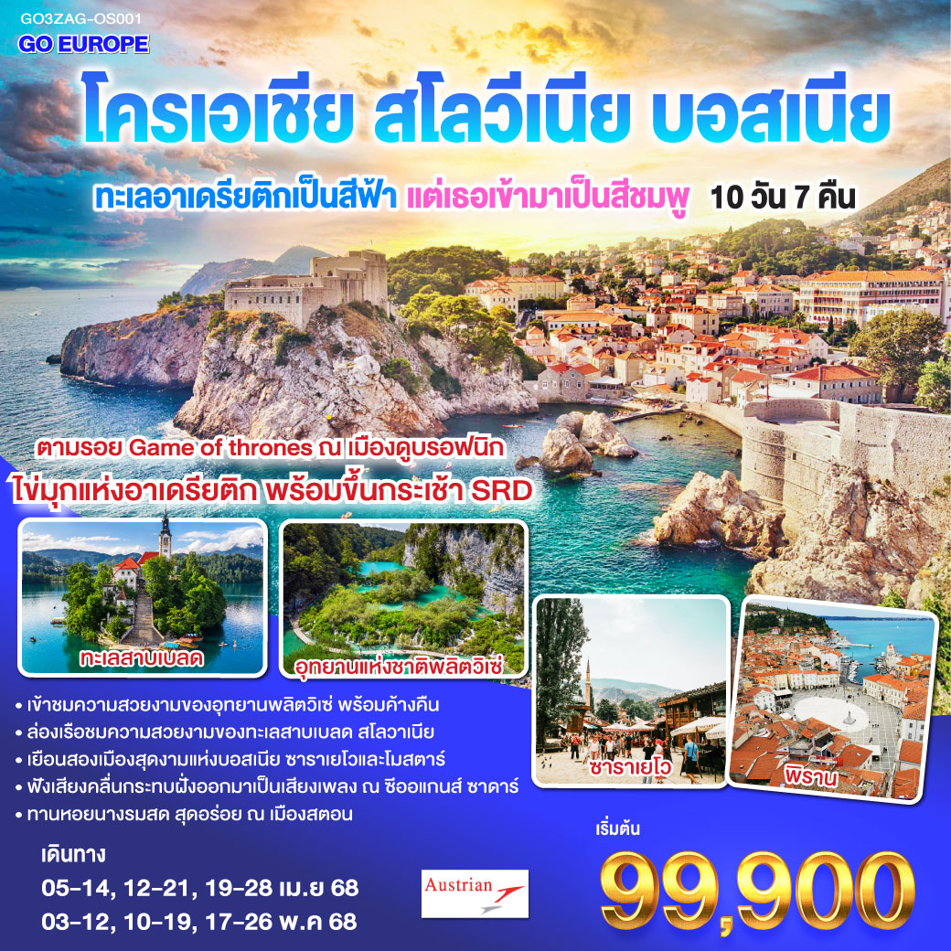 QQGO3ZAG-OS001 ทะเลอาเดรียติกเป็นสีฟ้า แต่เธอเข้ามาเป็นสีชมพู โครเอเชีย - สโลวีเนีย - บอสเนีย10 วัน 7 คืน โดยสายการบินออสเตรียน (OS)