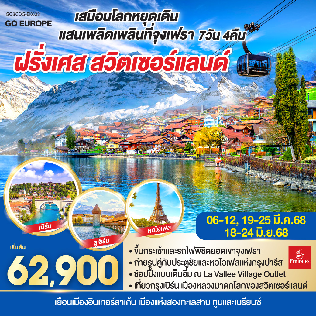 QQGO3CDG-EK028 เสมือนโลกหยุดเดิน แสนเพลิดเพลินที่จุงเฟรา ฝรั่งเศส - สวิตเซอร์แลนด์  7 วัน 4 คืน โดยสายการบิน EMIRATES (EK)