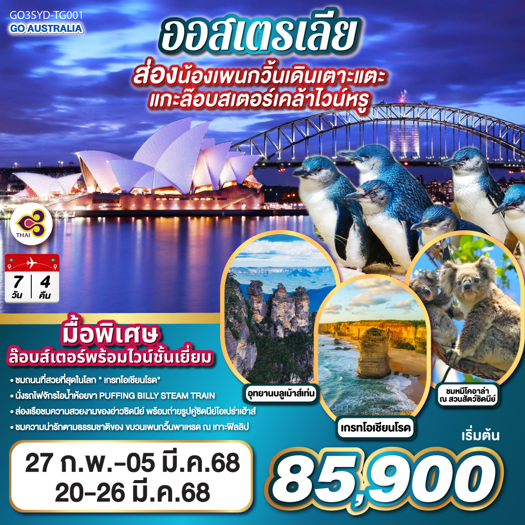 QQGO3SYD-TG001 ออสเตรเลีย  ซิดนีย์ เมลเบิร์น ส่องน้องเพนกวิ้นเดินเตาะแตะ แกะล๊อบสเตอร์เคล้าไวน์หรู 7 วัน 4 คืน โดยสายการบินไทย (TG)