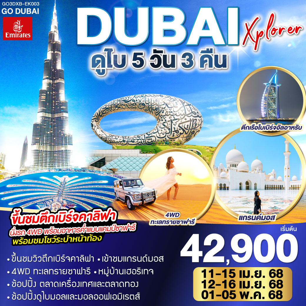 QQGO3DXB-EK003 DUBAI XPLORER ดูไบ 5วัน 3คืน โดยสายการบิน Emirates (EK)