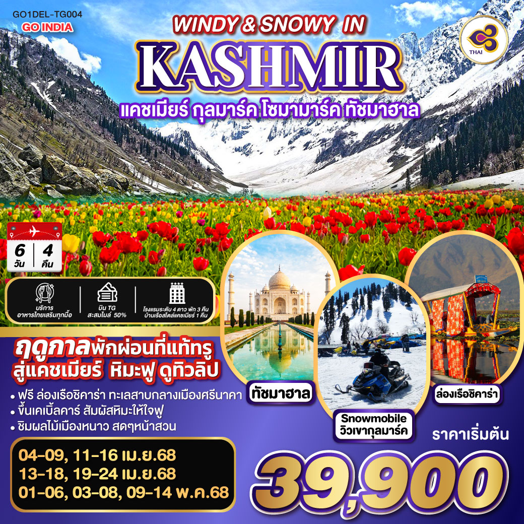 QQGO1DEL-TG004 INDIA แคชเมียร์ หิมะฟู ดูทิวลิป กุลมาร์ค โซมามาร์ค ทัชมาฮาล  WINDY & SNOWY IN KASHMIR โดยสายการบิน Thai Airways (TG)  6วัน 4คืน