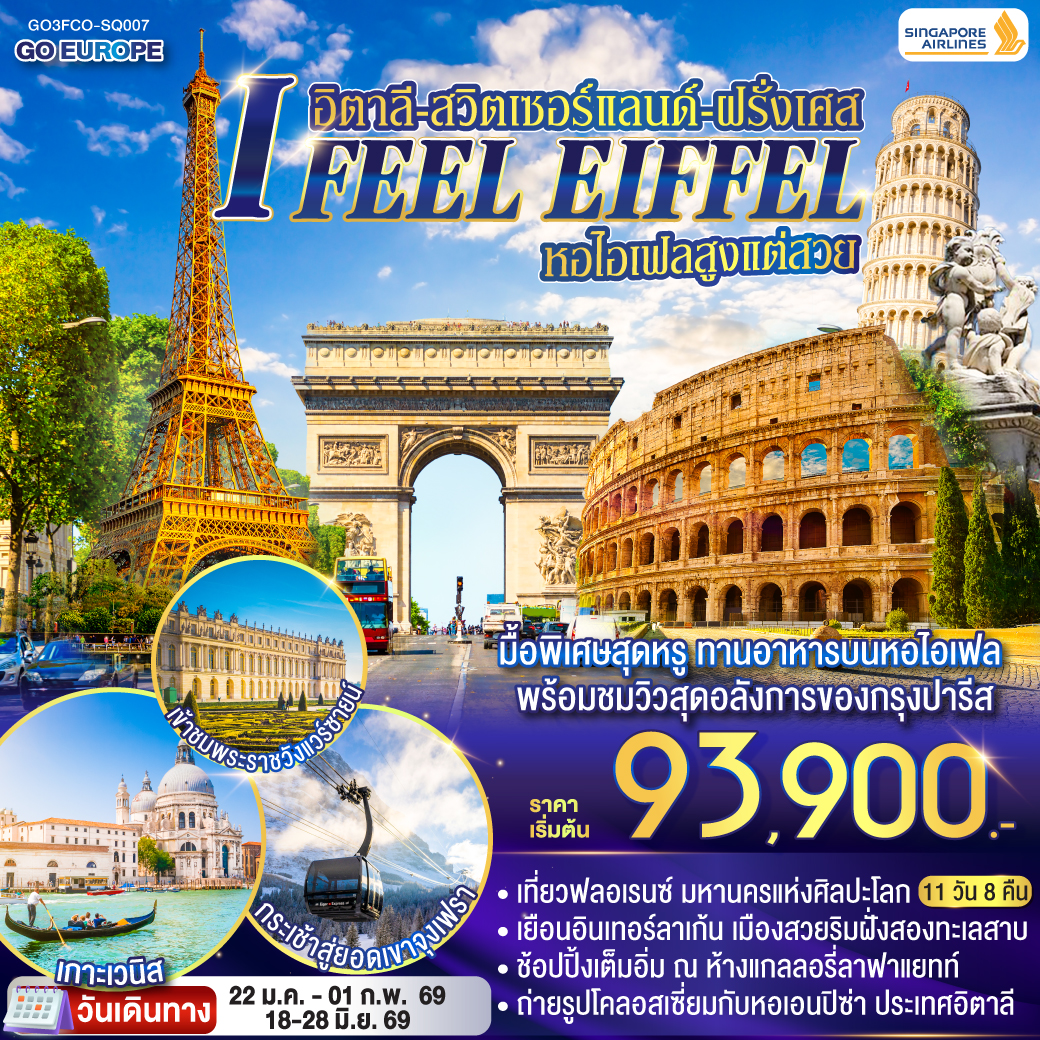 QQGO3FCO-SQ007 I FEEL EIFFEL  หอไอเฟลสูงแต่สวย อิตาลี-สวิตเซอร์แลนด์-ฝรั่งเศส 11 วัน 8 คืน โดย Singapore Airlines (SQ)