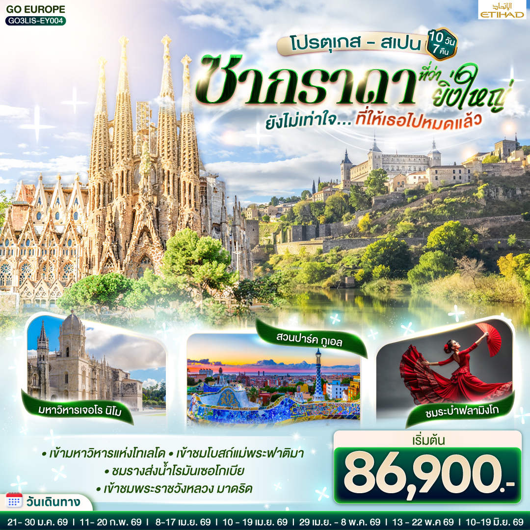 ลิสบอน – แหลมโรกา – ซินทรา - ลิสบอน– เข้าชมมหาวิหารเจอโร นิโม - หอคอยเบเลม ** พิเศษ ทาร์ตไข่   - วิหารบาตาลญา – ฟาติมา  -เข้าชมโบสถ์แม่พระฟาติมา - โกอิมบรา - ชมมหาวิทยาลัยโกอิมบรา - ปอร์โต้ – ซาลามังกา- พลาซ่า มายอร์  - ซาลามังกา- เซอโกเบีย – รางส่งน้ำโรมัน –เอาท์เลท LA ROZAS-มาดริด  - โทเลโด – เข้ามหาวิหารแห่งโทเลโด - มาดริด - พลาซ่า มายอร์** พิเศษ ชมระบำฟลามิงโก - เข้าชมพระราชวังหลวง - ซาราโกซา -  จัตุรัสพลาซา เดล พิลาร์ - มหาวิหารแม่พระแห่งเสาศักด์สิทธิ์  - ซาราโกซา - ขึ้นกระเช้าไฟฟ้าสู่ อารามมอนต์เซอร์รัต -  La Roca Village Outlet - บาร์เซโลน่า - เข้าโบสถ์ซากราดา แฟมิเลีย – เข้าสวนปาร์ค กูเอล- เนินเขา Montjuïc - สนามคัมป์นู - ถนน ลา รัมบลาส  ** พิเศษ ข้าวผัดปาเอญ่า