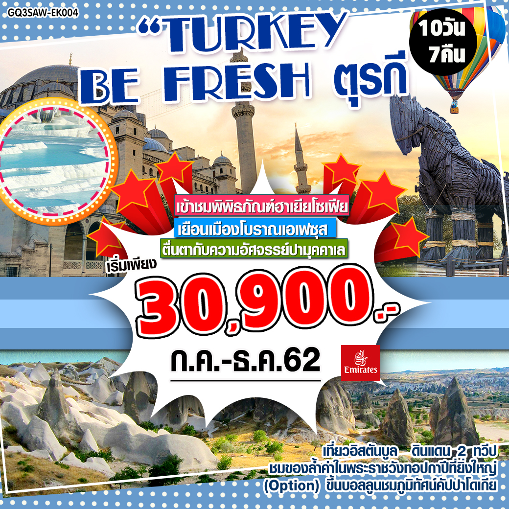 TURKEY BE FRESH ตุรกี 10 DAYS 7 NIGHTS โดยสายการบินเอมิเรตส์ (EK)
