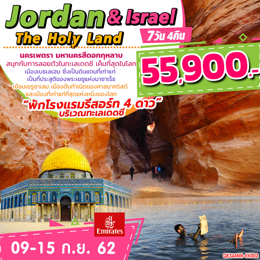 Jordan & Israel The Holy Land 7 วัน 4 คืน โดยสายการบินเอมิเรตส์ [EK]