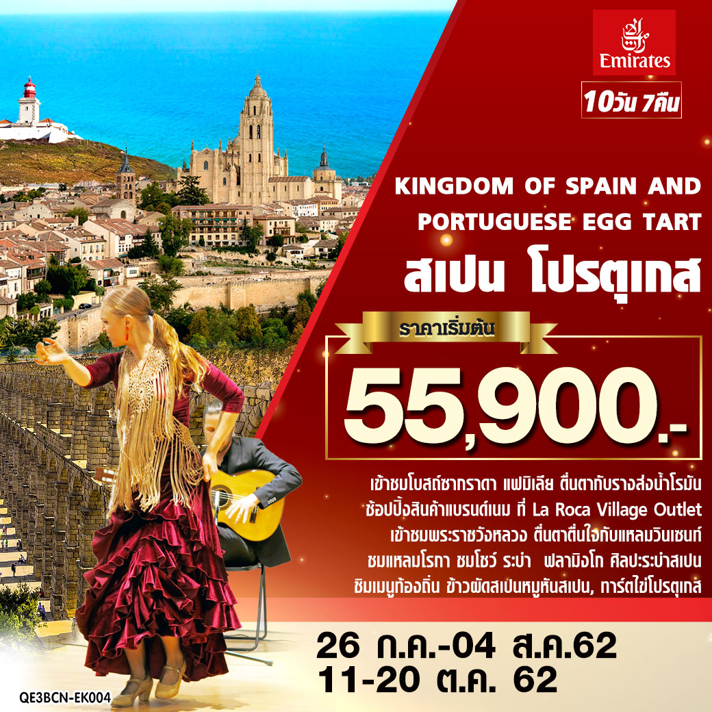 KINGDOM OF SPAIN AND PORTUGUESE EGG TART สเปน โปรตุเกส 10 วัน 7 คืน โดยสายการบินเอมิเรสต์ (EK)