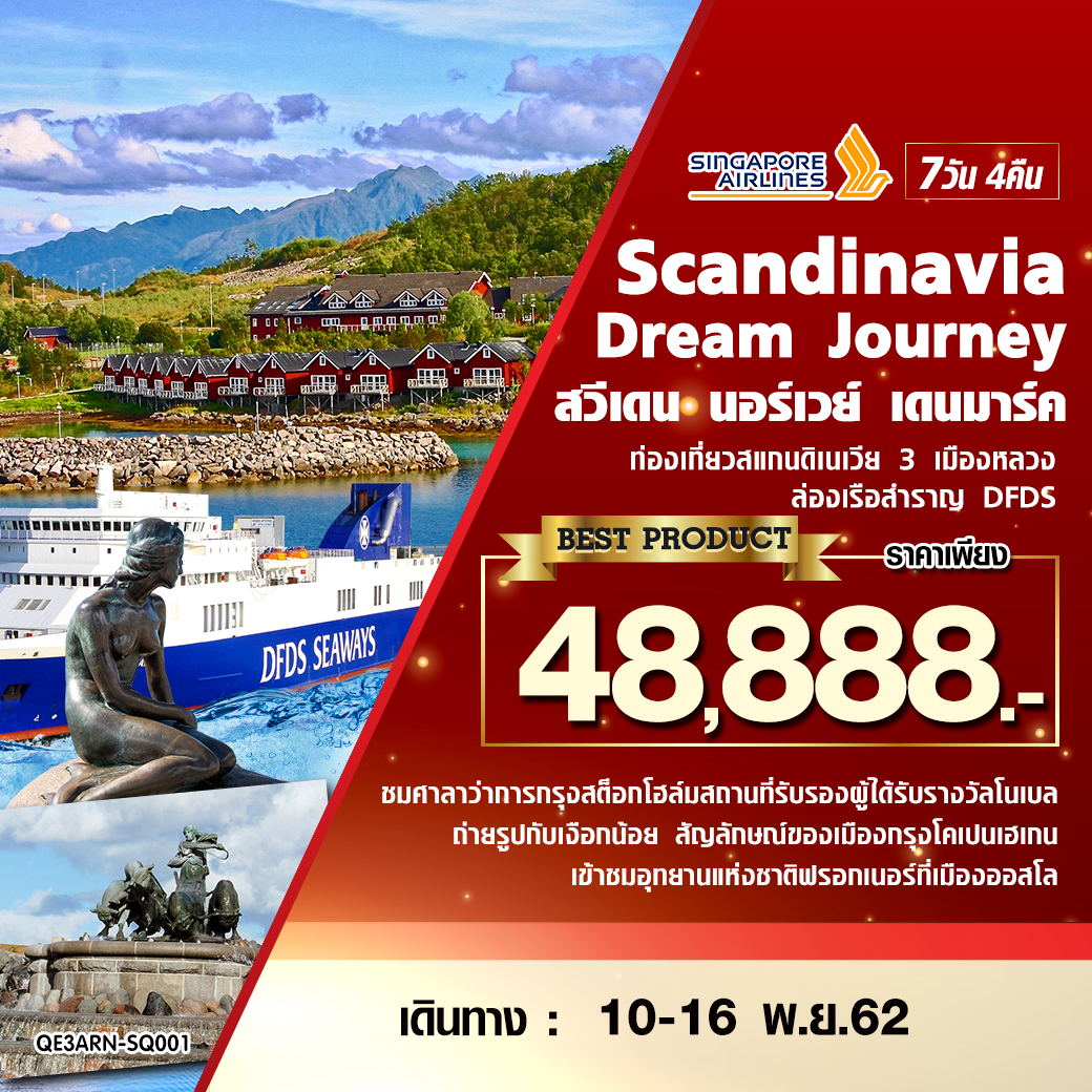 Scandinavia Dream Journey สวีเดน นอร์เวย์ เดนมาร์ค7 วัน 4 คืน โดยสายการบินสิงคโปร์แอร์ไลน์ (SQ)