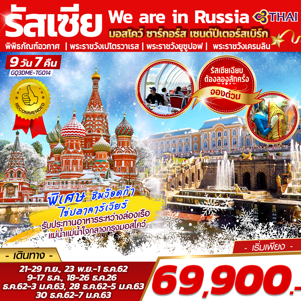 We are in Russia มอสโคว์ ซาร์กอร์ส เซนต์ปีเตอร์สเบิร์ก 9 วัน 7 คืน โดยสายการบินไทย (TG)