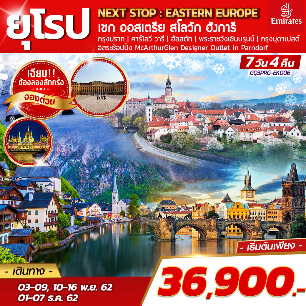 NEXT STOP : EASTERN EUROPE เชก ออสเตรีย สโลวัก ฮังการี  7 DAYS 4 NIGHTS โดยสายการบินเอมิเรตส์ (EK)