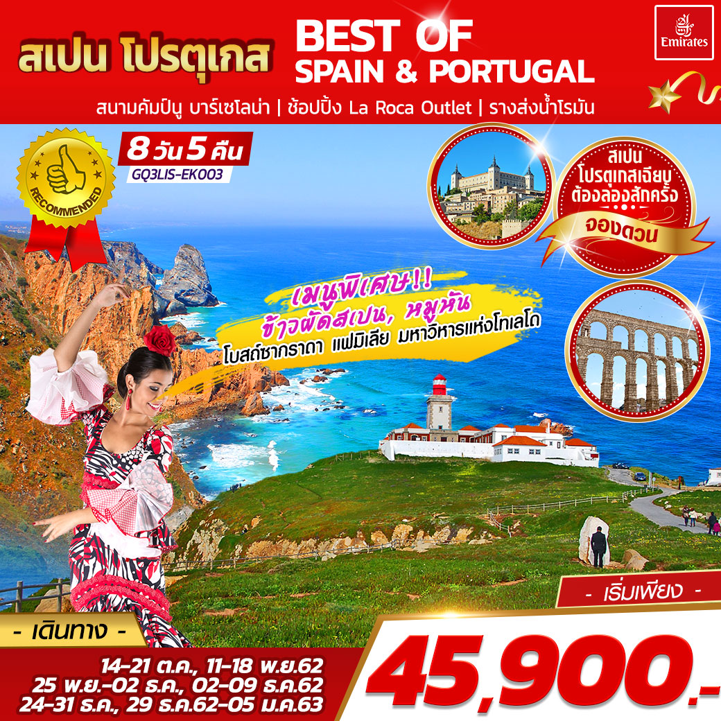 BEST OF SPAIN & PORTUGAL สเปน – โปรตุเกส 8 วัน 5 คืน โดยสายการบินเอมิเรตส์ (EK)