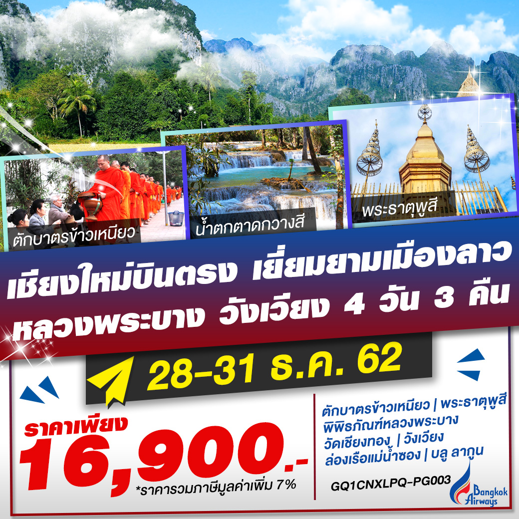 ทัวร์ลาว เชียงใหม่บินตรง เยี่ยมยามเมืองลาว หลวงพระบาง วังเวียง 4 วัน 3 คืน โดยสายการบินบางกอกแอร์เวย์ (PG)