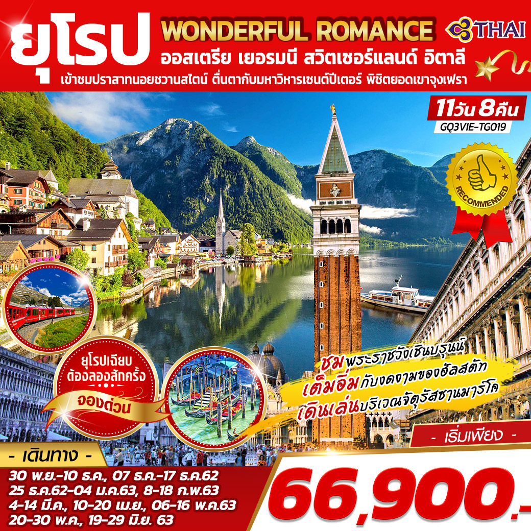 WONDERFUL ROMANCE ออสเตรีย - เยอรมนี – สวิตเซอร์แลนด์ – อิตาลี 11 วัน 8 คืน โดยสายการบินไทย (TG)