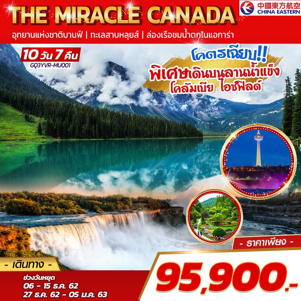 The Miracle Canada 10 DAYS 7 NIGHTS โดยสายการบินไชน่าอีสเทิร์น แอร์ไลน์ (MU)