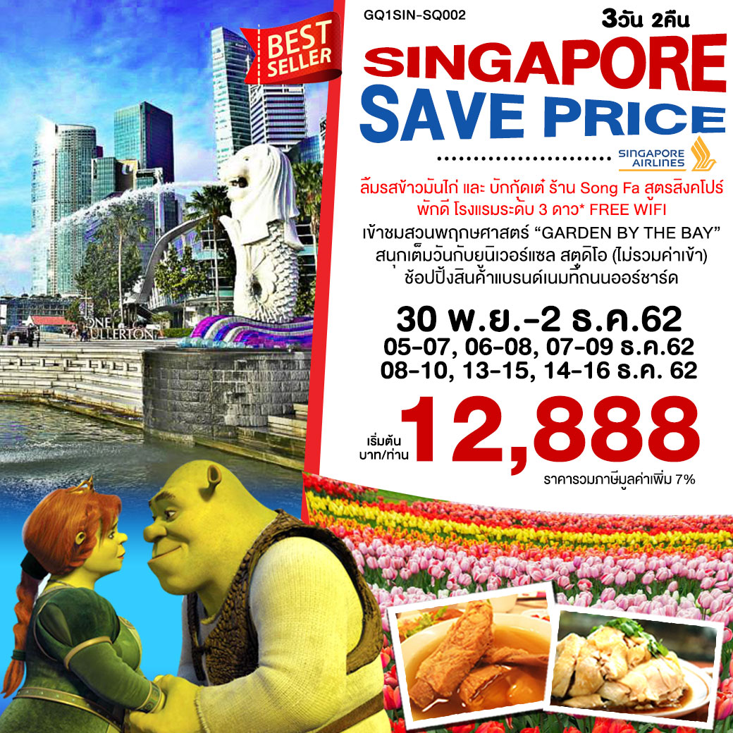 ทัวร์สิงคโปร์ SINGAPORE SAVE PRICE 3 วัน 2 คืน โดยสายการบินสิงคโปร์ แอร์ไลน์ (SQ)
