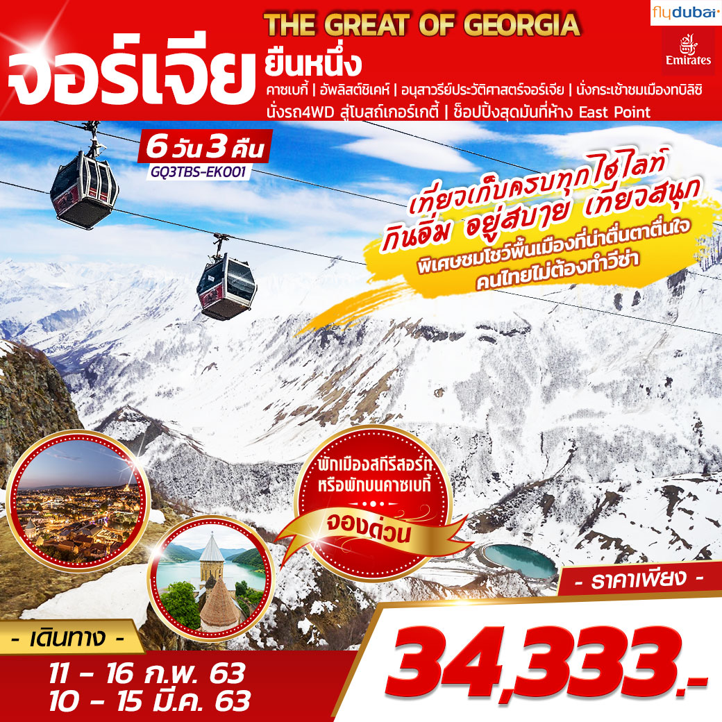 THE GREAT OF GEORGIA จอร์เจีย ยืนหนึ่ง 6 DAYS 3 NIGHTS โดยสายการบินเอมิเรสต์ (EK)