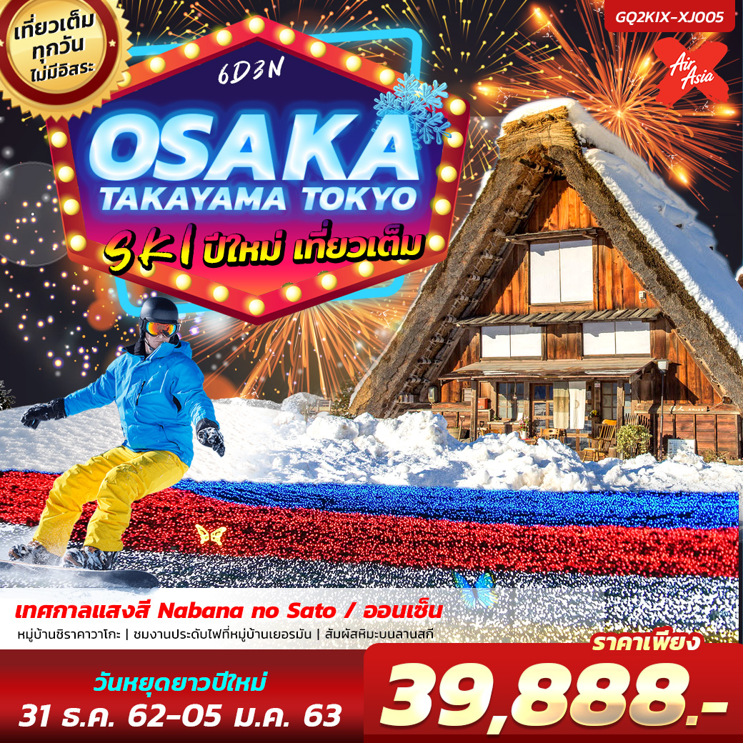  ทัวร์ญี่ปุ่นปีใหม่ OSAKA TAKAYAMA TOKYO SKI ปีใหม่ เที่ยวเต็ม 6 วัน 3 คืน โดยสายการบินไทยแอร์เอเชียเอ็กซ์ (XJ)