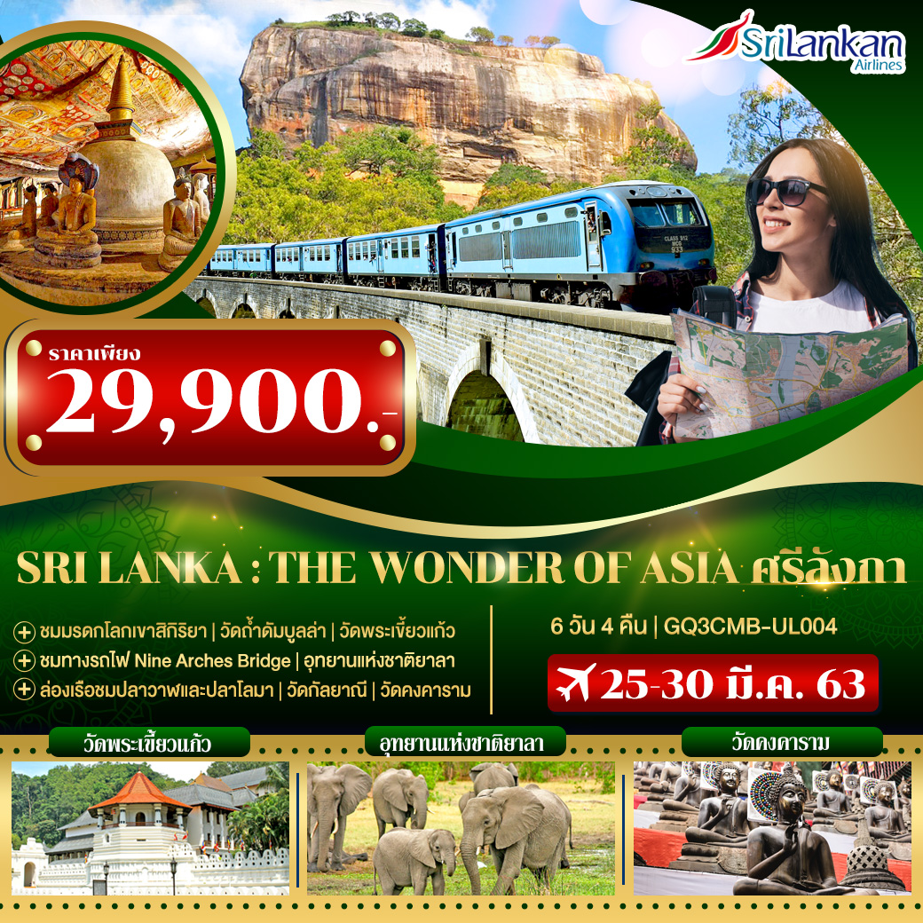 SRI LANKA : THE WONDER OF ASIA ศรีลังกา 6 วัน 4 คืน โดยสายการบินศรีลังกา แอร์ไลน์ (UL)