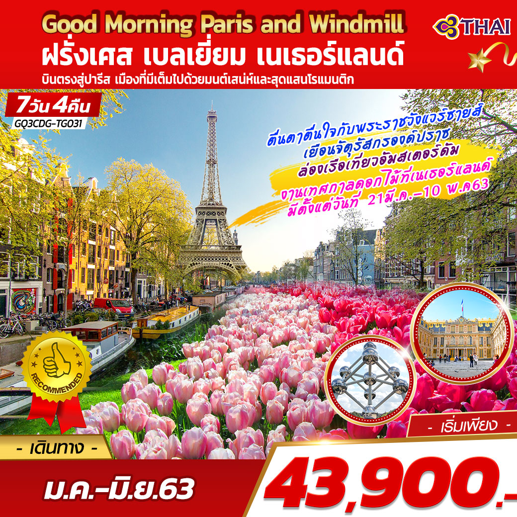 Good Morning Paris and Windmill ฝรั่งเศส - เบลเยี่ยม - เนเธอร์แลนด์ 7 วัน 4 คืน โดยสายการบินไทย (TG)