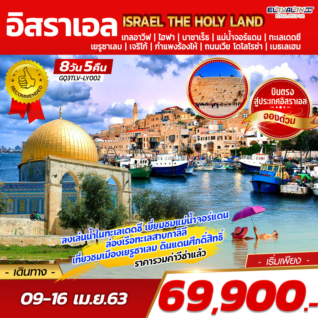 ISRAEL THE HOLY LAND  อิสราเอล  8 วัน 5 คืน โดยสายการบินแอล อัล อิสราเอลแอร์ไลน์ (LY)