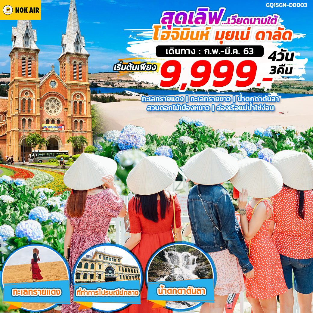 สุดเลิฟ...เวียดนามใต้ โฮจิมินห์ มุยเน่ ดาลัด  4 วัน 3 คืน BY DD