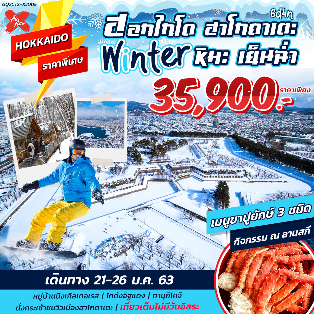 HOKKAIDO HAKODATE WINTER หิมะ เย็นฉ่ำ 6 วัน 4 คืน โดยสายการบินไทยแอร์เอเชียเอ็กซ์ (XJ)