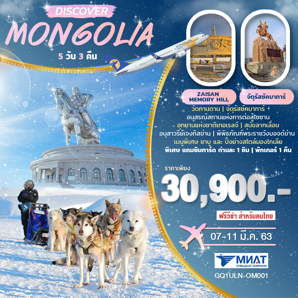 DISCOVER MONGOLIA 5 DAYS 3 NIGHTS โดย สายการบินมองโกเลียนแอร์ไลน์ (OM)