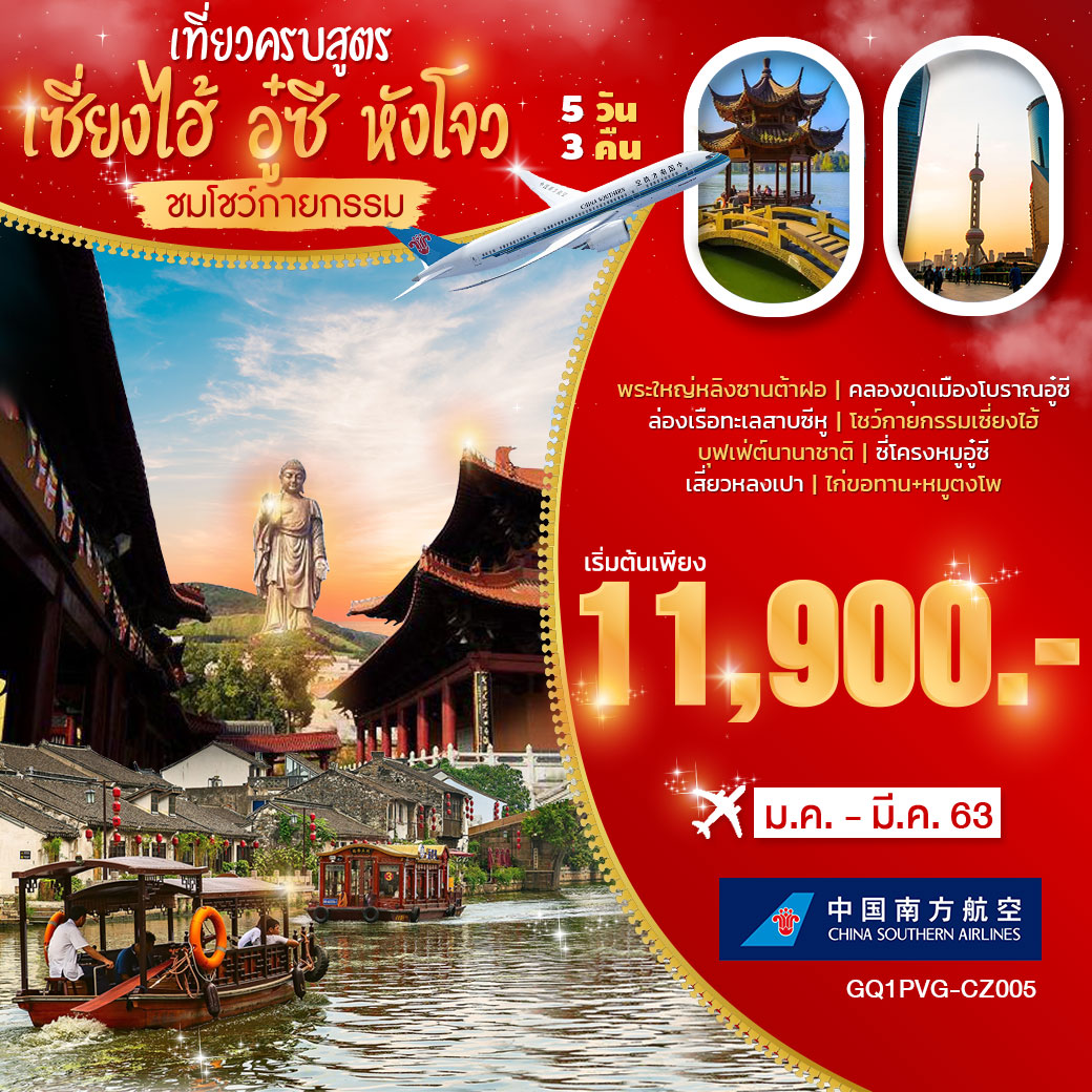 เที่ยวครบสูตร เซี่ยงไฮ้ อู๋ซี หังโจว ชมโชว์กายกรรม 5 วัน 3 คืน โดย สายการบินไชน่าเซาท์เทิร์น (CZ)