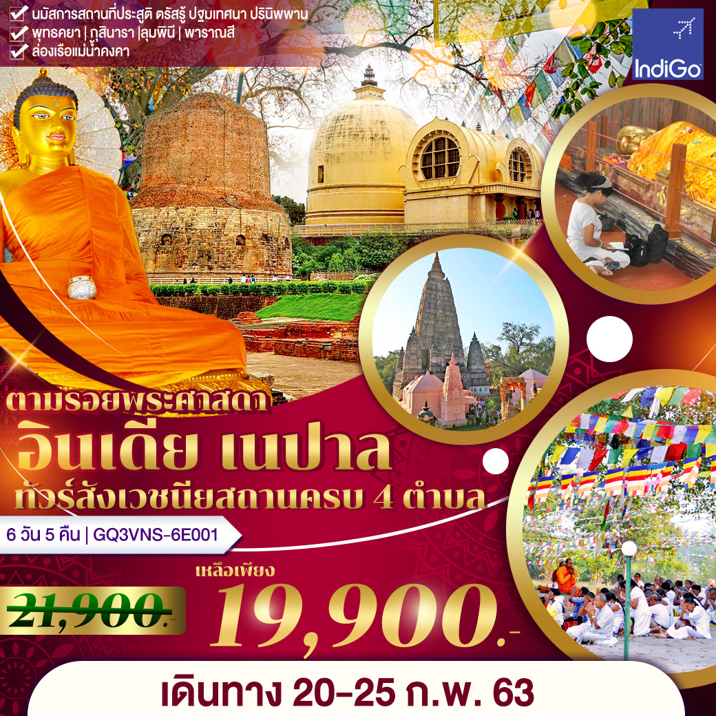 อินเดีย เนปาล ทัวร์สังเวชนียสถานครบ 4 ตำบล  6 วัน 5 คืน โดยสายการบินอินดิโก แอร์ไลน์ (6E)