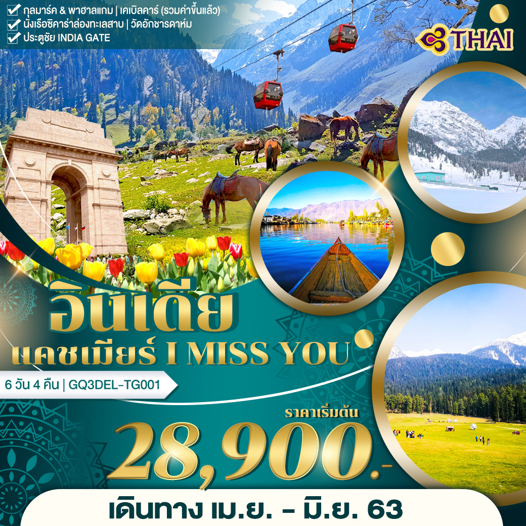 อินเดีย แคชเมียร์ I Miss You 6วัน 4คืน โดยสายการบินไทย (TG)